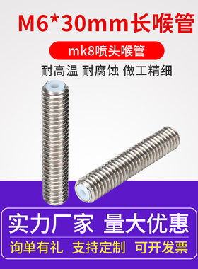 3D打印机配件 M6*30喉管带铁氟龙管Makerbot mk8喷头不锈钢长喉管
