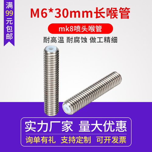 3D打印机配件 M6*30喉管带铁氟龙管Makerbot mk8喷头不锈钢长喉管