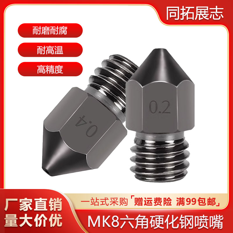 3D打印机喷嘴MK8硬化钢喷头
