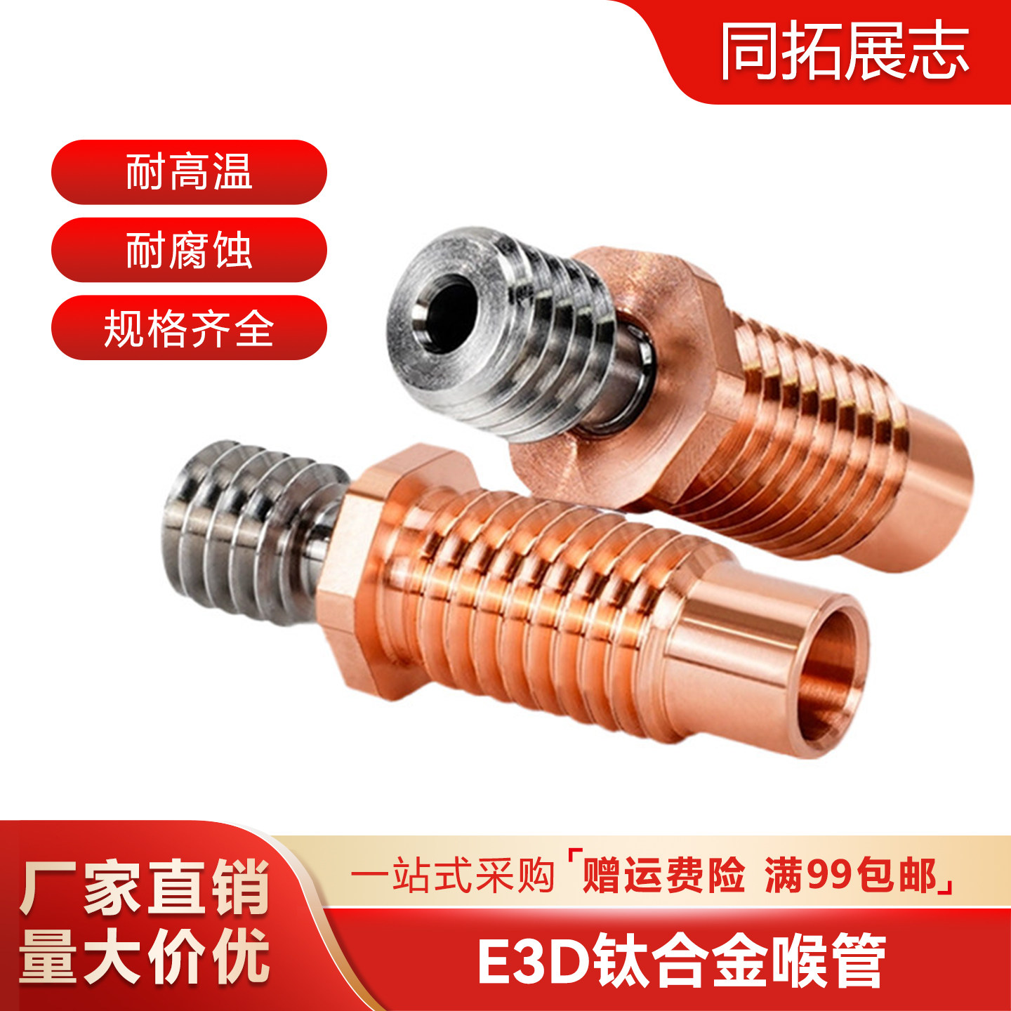 E3D V6钛合金红铜喉管 耐磨耐高温3D打印机喉管 Voron