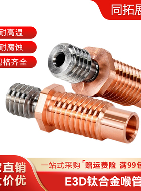 E3D V6钛合金红铜喉管 耐磨耐高温3D打印机喉管 Voron DIY配件