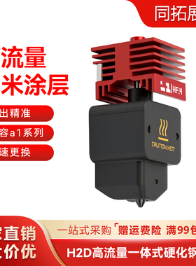 拓竹H2D热端一体化硬质刚纳米涂层喷嘴 HF高流量打印头A1/A1mini