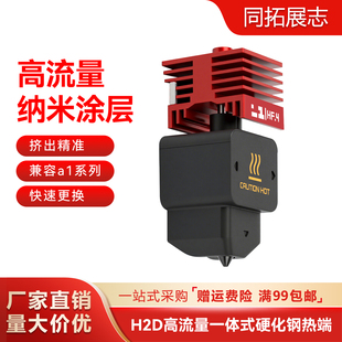 拓竹H2D热端一体化硬质刚纳米涂层喷嘴 HF高流量打印头A1/A1mini
