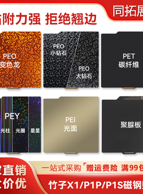 TZ拓竹子3D打印双面PEI弹簧钢板贴膜A1/P1S/X1C热床平台257x257mm