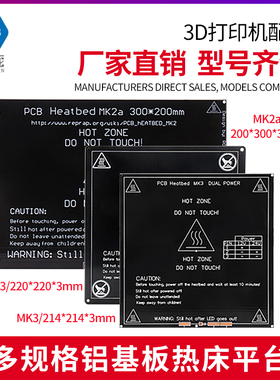 3D打印机热床 MK3 MK2A铝基板平台 reprap加热板铝板235*235 310