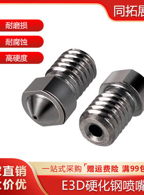 3D打印机硬化钢喷嘴E3D V5V6硬质模具钢喷头超硬耐磨耐腐蚀打印头
