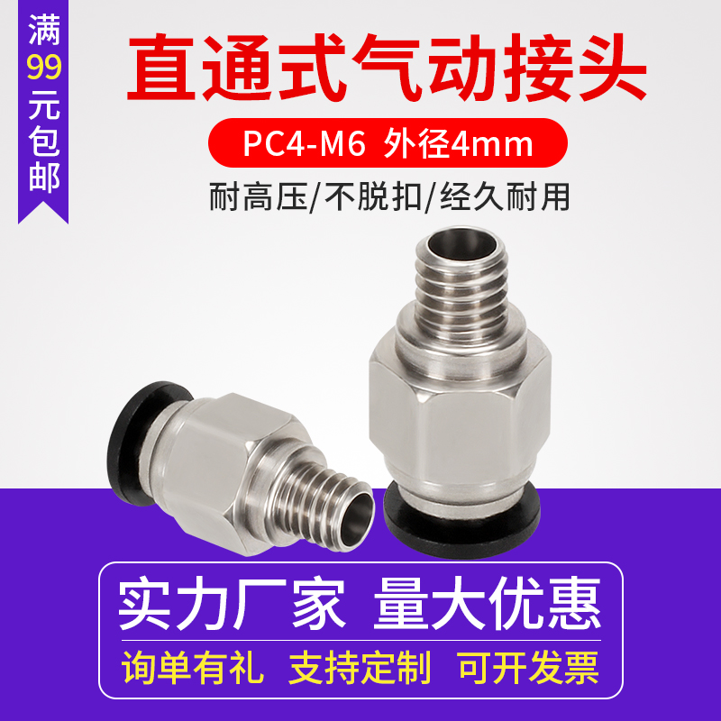 3D打印机配件 PC4-M6直通式气动接头外径4MM铁氟龙贯穿接头 标准件/零部件/工业耗材 气动接头 原图主图