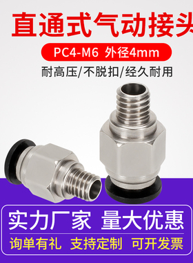 3D打印机配件 PC4-M6直通式气动接头外径4MM铁氟龙贯穿接头