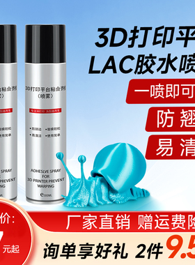 3d打印机平台胶水喷雾防翘边 3d打印胶 pla abs petg通用 lac胶水