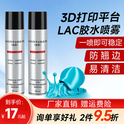 3d打印机平台防翘边lac胶水喷雾