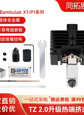 拓X1C/P1P竹挤出头2.0升级硬化钢热端3D打印机耐高温竹子热端组件