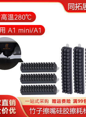 3D打印机配件 拓竹子A1/A1 mini喷嘴硅胶擦嘴耗材刷子 喷嘴擦料器