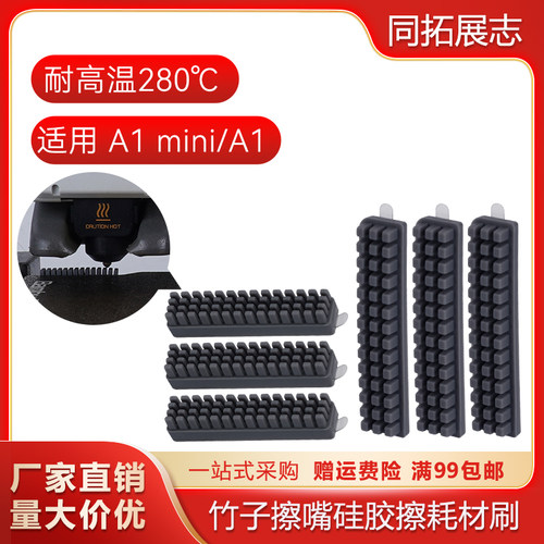A1/A1mini喷嘴擦料器耐高温