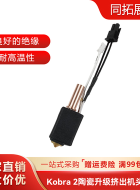 3d打印机配件Anycubic Kobra 2挤出头陶瓷升级热端套件改拓竹头
