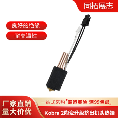 3d打印机挤出头Kobra2适用
