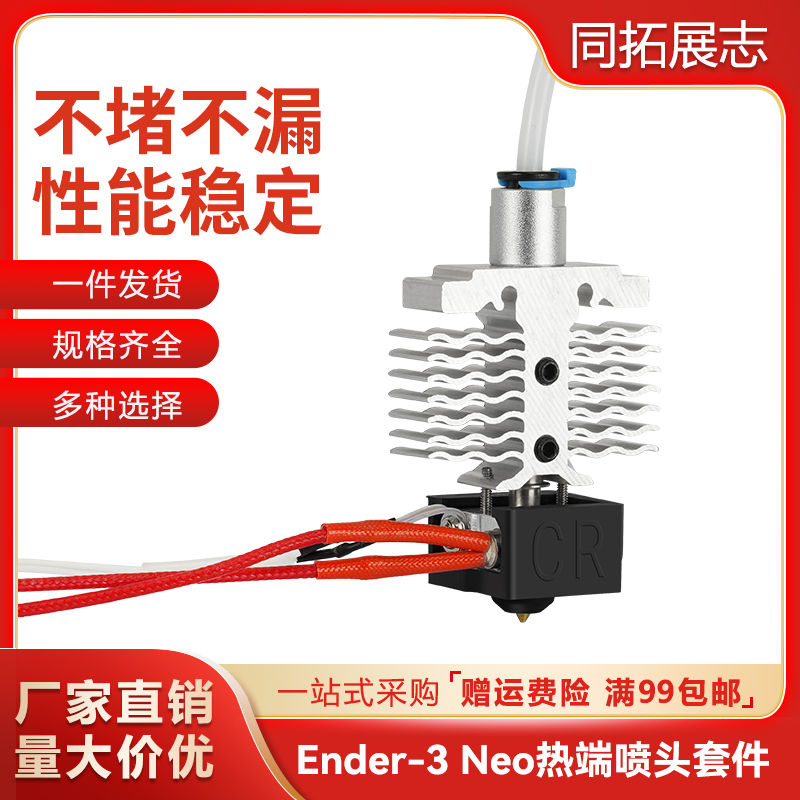创想Ender-3neo耐高温喷头