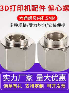 同拓3d打印机配件紧固件镀镍偏心柱偏心螺母 V槽 六角螺母内孔5MM
