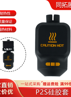 3D打印机拓竹P2S硅胶套黑色加热块耐高温p2s热端保温保护套隔热