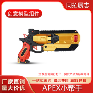 3D打印模型创意组件APEX小帮手ZH018 创客宝库模块