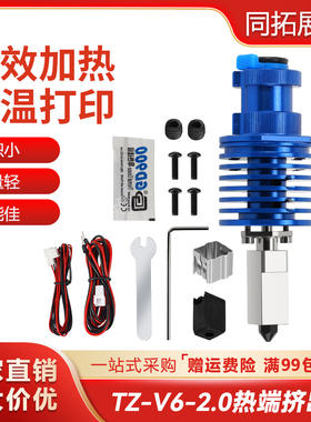 TZ-V6-2.0挤出头喷头热端挤出配件Ender3/Voron3D打印机升级套件