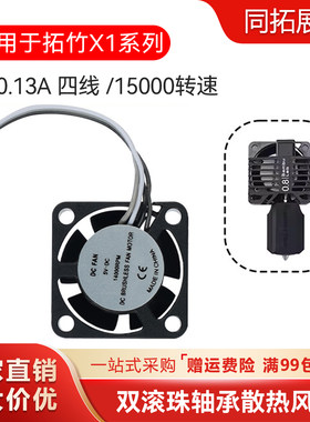 3D打印竹子X1/P1P双滚珠辅助散热