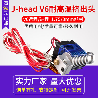 3D打印机E3D V6挤出头套件 J-head金属打印头 远近程通用 12/24V