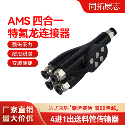 拓竹送料管四合一进料口AMS