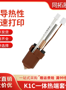 创想K1C/K1 MAX一体热端挤出头套件打印头 3D打印机配件高温打印