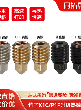 升级拓X1C/P1P竹子热端喷嘴组件大流量CHT克隆三孔硬化钢黄铜喷头