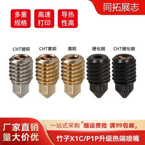 拓竹X1C/P1P热端喷头组件
