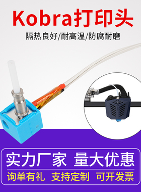 Anycubic Kobra热端挤出头组件 E3D打印头3D打印机喷头喷嘴套件