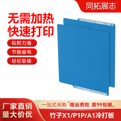 拓竹X1/P1S/A1低温冷打板