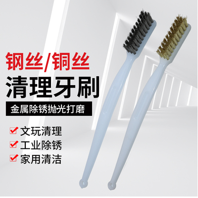 除锈迷你小牙刷清洁铜丝刷