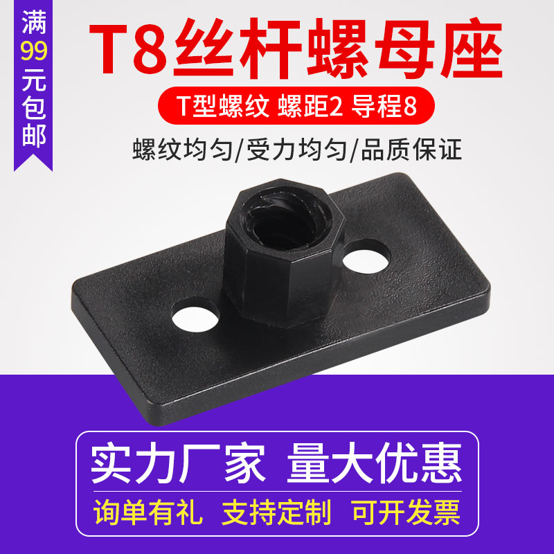 3d打印机配件 T型T8丝杆丝杠螺母塑料长方形固定座支撑座支架
