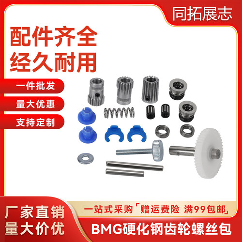 3D打印机配件BMG升级齿轮套件