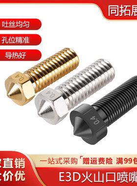3D打印机配件 E3D火山口喷嘴 大口径大流量加长硬质钢喷头1.75mm