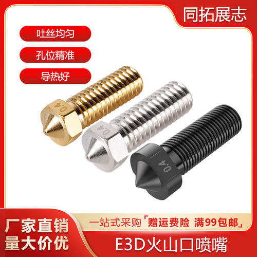 3D打印机配件火山口硬质钢喷嘴