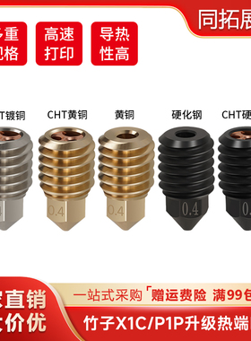 升级拓X1C/P1P竹子热端喷嘴组件大流量CHT克隆三孔硬化钢黄铜喷头