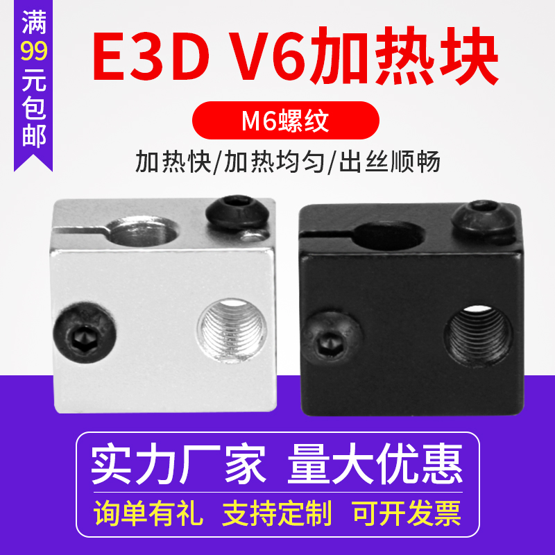 E3DV5/6加热块全金属喷砂氧化