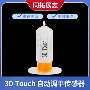 DIY Touch 热床精准打印传感器 自动调平传感器 3d打印机配件