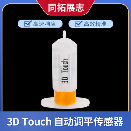3d打印机配件 3D Touch 自动调平传感器 热床精准打印传感器 DIY