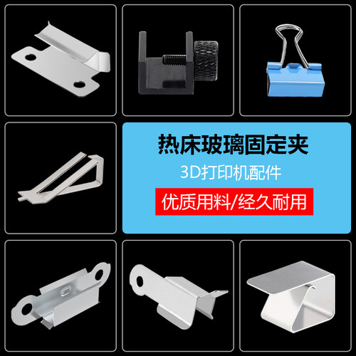 3d打印机配件热床平台玻璃夹子