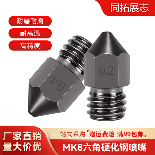 3D打印机喷嘴MK8硬化钢喷头