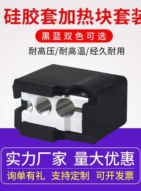 3D打印配件 E3D火山口加热块铝块PT100 火山加热块硅胶套 耐高温