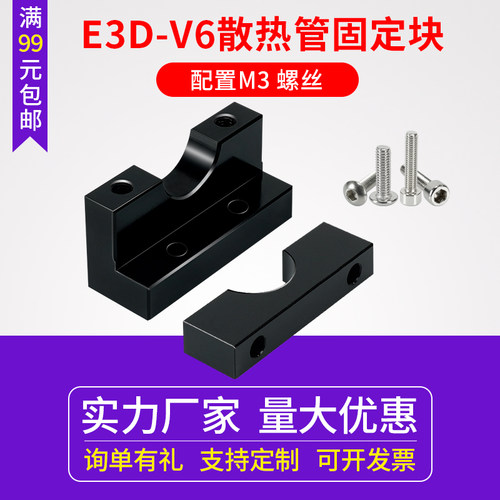 E3dV6散热器固定块Ender3/CR10