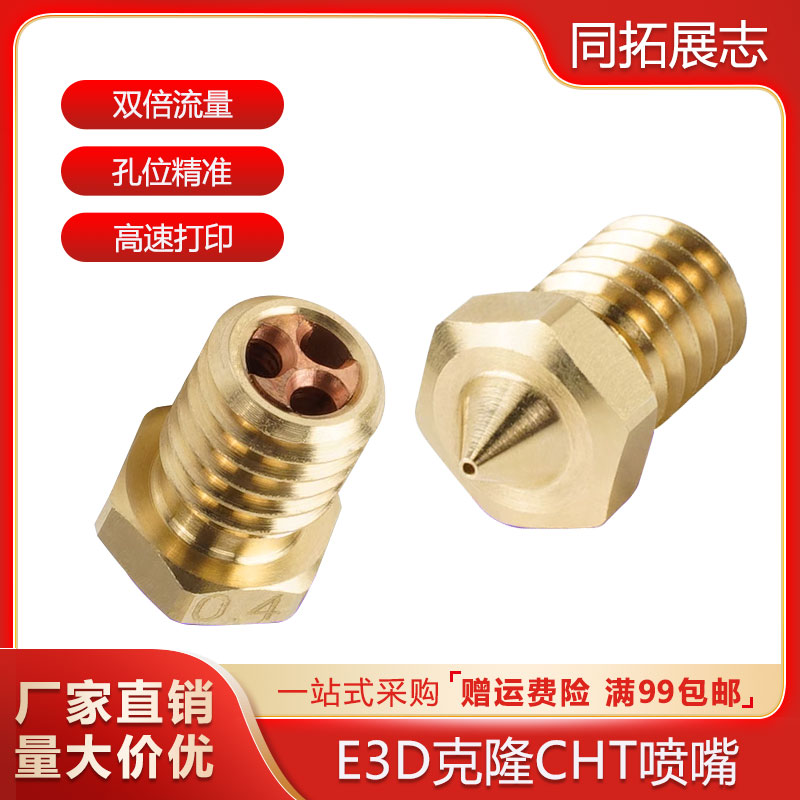 E3D V6克隆CHT喷嘴黄铜喷头 高流量耐磨1.75mm 高速3D打印机配件 办公设备/耗材/相关服务 3D打印机配件 原图主图