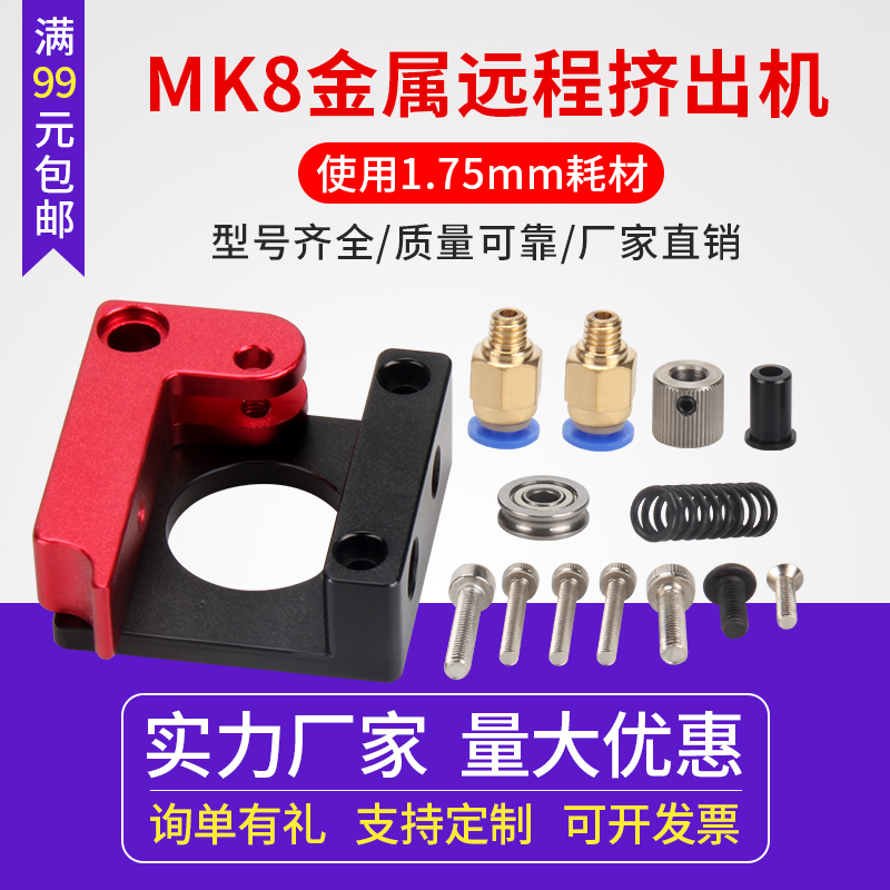 3d打印机配件 mk8 CR8 CR10远程全金属红色挤出机 Ender 3送料机-封面