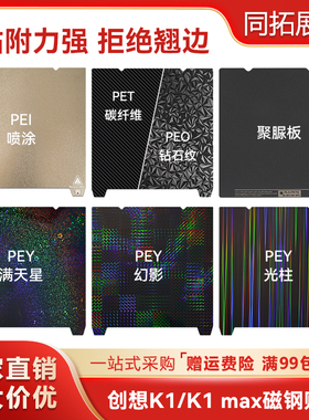 创想K1C/MAX/Ender-3 v3PEI磁吸磁钢膜3d打印机平台磁性贴膜PEO