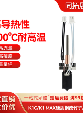 创想k1c/k1 max热端挤出头改竹子头一体快拆结构 可拆卸喷嘴