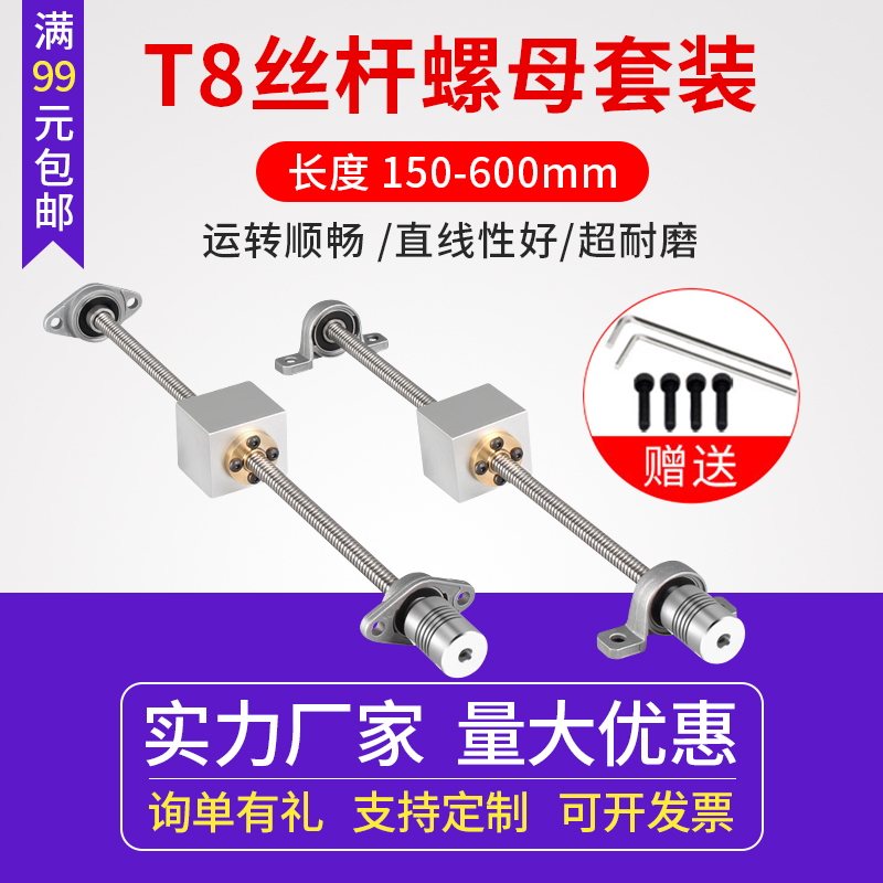 3d打印机T8丝杆螺母套装立式卧式步进电机丝杠+螺母座螺距2导程8-封面